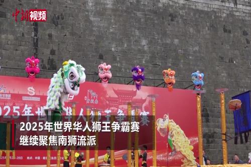 2025年世界华人狮王争霸赛南京开赛