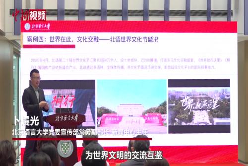 北京语言大学：让大学成为世界文明互鉴与思想交流的桥梁